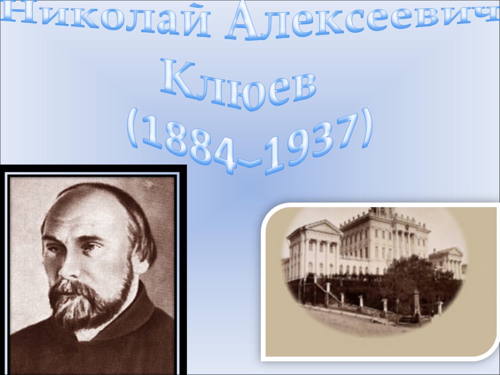 Николай Алексеевич Клюев (1884–1937)